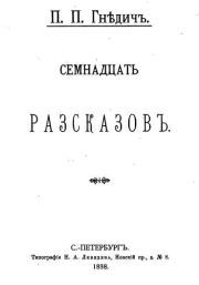 Семнадцать рассказов (сборник). Петр Петрович Гнедич
