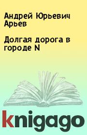 Книга - Долгая дорога в городе N.  Андрей Юрьевич Арьев  - прочитать полностью в библиотеке КнигаГо