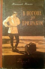 Книга - В погоне за призраком.  Николай Владимирович Томан  - прочитать полностью в библиотеке КнигаГо