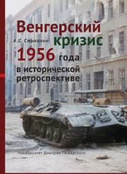 Венгерский кризис 1956 года в исторической ретроспективе. Александр Сергеевич Стыкалин