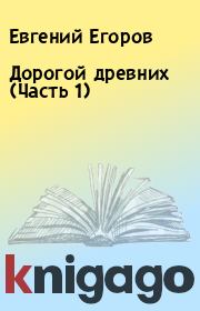 Книга - Дорогой древних (Часть 1).  Евгений Егоров  - прочитать полностью в библиотеке КнигаГо