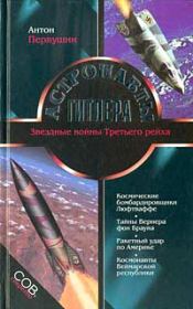 Книга - Астронавты Гитлера.  Антон Иванович Первушин  - прочитать полностью в библиотеке КнигаГо