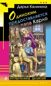 Книга - Одиноким предоставляется папа Карло.  Дарья Александровна Калинина  - прочитать полностью в библиотеке КнигаГо
