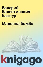 Книга - Мадонна Бомбо.  Валерий Валентинович Кашпур  - прочитать полностью в библиотеке КнигаГо