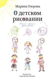 Книга - О детском рисовании.  Марина Озерова  - прочитать полностью в библиотеке КнигаГо