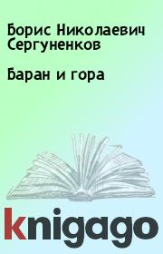 Книга - Баран и гора.  Борис Николаевич Сергуненков  - прочитать полностью в библиотеке КнигаГо