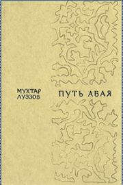 Книга - Путь Абая. Том 1.  Мухтар Омарханович Ауэзов  - прочитать полностью в библиотеке КнигаГо