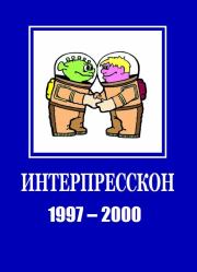 Микрорассказы Интерпрессконов 1997-2000. Генри Лайон Олди