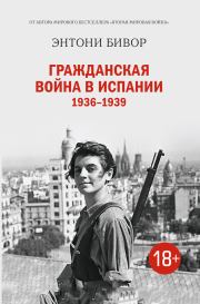 Книга - Гражданская война в Испании 1936–1939.  Энтони Бивор  - прочитать полностью в библиотеке КнигаГо