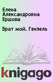 Книга - Брат мой, Гензель.  Елена Александровна Ершова  - прочитать полностью в библиотеке КнигаГо