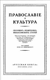 Книга - Православие и Культура.  Автор неизвестен  - прочитать полностью в библиотеке КнигаГо