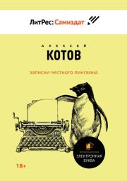 Книга - Записки честного пингвина.  Алексей Николаевич Котов  - прочитать полностью в библиотеке КнигаГо