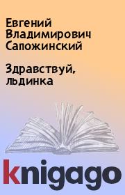 Книга - Здравствуй, льдинка.  Евгений Владимирович Сапожинский  - прочитать полностью в библиотеке КнигаГо