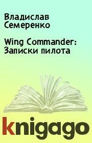 Книга - Wing Commander: Записки пилота.  Владислав Семеренко  - прочитать полностью в библиотеке КнигаГо