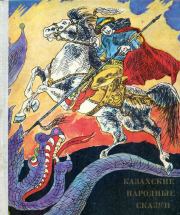 Казахские народные сказки.  Автор неизвестен - Народные сказки