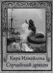 Книга - Случайный дракон.  Кира Алиевна Измайлова  - прочитать полностью в библиотеке КнигаГо