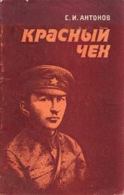Красный чех. Станислав Иванович Антонов