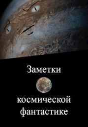 Книга - Заметки о космической фантастике.  Вадим Скумбриев  - прочитать полностью в библиотеке КнигаГо