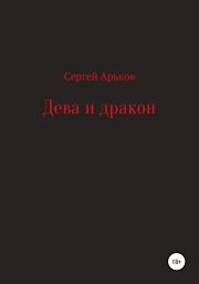 Книга - Дева и дракон.  Сергей Александрович Арьков  - прочитать полностью в библиотеке КнигаГо