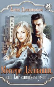 Книга - Мессере Джованни, ваш кот слишком умён!...  Анна Викторовна Дашевская  - прочитать полностью в библиотеке КнигаГо