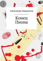 Книга - Конец Пиона.  Александр Леонидович Аввакумов  - прочитать полностью в библиотеке КнигаГо