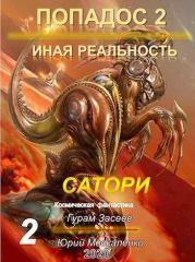 Книга - Сатори 2 (СИ).  Гурам Засеев , Юрий Москаленко (Мюн)  - прочитать полностью в библиотеке КнигаГо