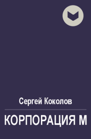 Книга - Корпорация М.  Сергей Коколов (Capitan)  - прочитать полностью в библиотеке КнигаГо
