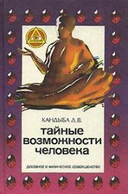 Книга - Тайные возможности человека.  Виктор Михайлович Кандыба  - прочитать полностью в библиотеке КнигаГо