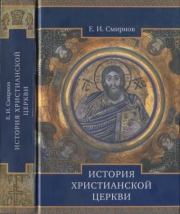 История Христианской Церкви. Евграф Смирнов