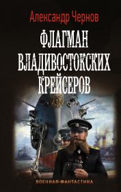 Флагман владивостокских крейсеров. Александр Борисович Чернов