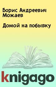 Книга - Домой на побывку.  Борис Андреевич Можаев  - прочитать полностью в библиотеке КнигаГо