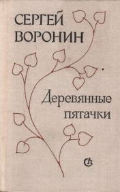 Книга - Деревянные пятачки.  Сергей Алексеевич Воронин  - прочитать полностью в библиотеке КнигаГо