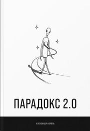 Книга - Парадокс 2.0.  Александр Витальевич Король  - прочитать полностью в библиотеке КнигаГо