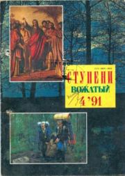 Ступени (Вожатый) 1991 №4.  журнал «Ступени»