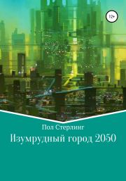 Книга - Изумрудный город 2050.   Пол Стерлинг  - прочитать полностью в библиотеке КнигаГо