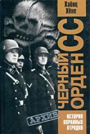 Книга - Черный орден СС. История охранных отрядов.  Хайнц Хене  - прочитать полностью в библиотеке КнигаГо
