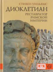 Книга - Диоклетиан. Реставратор Римской империи.  Стивен Уильямс  - прочитать полностью в библиотеке КнигаГо