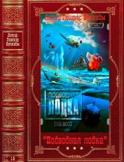 Книга - Цикл "Подводная лодка". Компиляция. Книги 1-3.  Лотар-Гюнтер Буххайм  - прочитать полностью в библиотеке КнигаГо
