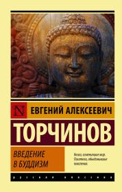 Введение в буддизм. Евгений Алексеевич Торчинов
