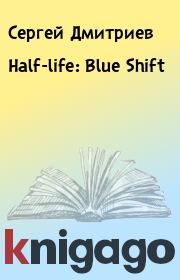 Книга - Half-life: Blue Shift.  Сергей Дмитриев  - прочитать полностью в библиотеке КнигаГо