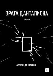 Книга - Врата Данталиона.  Александр Александрович Лобашов  - прочитать полностью в библиотеке КнигаГо