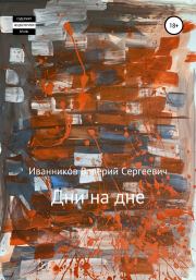 Книга - Дни на дне.  Валерий Сергеевич Иванников  - прочитать полностью в библиотеке КнигаГо