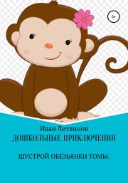 Дошкольные приключения шустрой обезьянки Томы. Иван Евгеньевич Литвинов