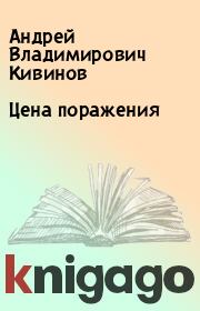 Книга - Цена поражения.  Андрей Владимирович Кивинов  - прочитать полностью в библиотеке КнигаГо