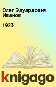 Книга - 1923.  Олег Эдуардович Иванов  - прочитать полностью в библиотеке КнигаГо