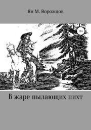 Книга - В жаре пылающих пихт.  Ян Михайлович Ворожцов  - прочитать полностью в библиотеке КнигаГо