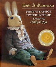 Книга - Удивительное путешествие кролика Эдварда.  Кейт ДиКамилло  - прочитать полностью в библиотеке КнигаГо
