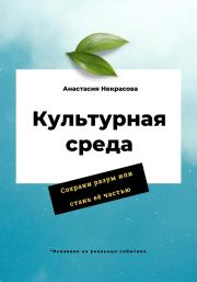 Книга - Культурная среда.  Анастасия Некрасова  - прочитать полностью в библиотеке КнигаГо
