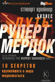 Бизнес путь: Руперт Мердок. 10 секретов крупнейшего в мире медиамагната. Стюарт Крейнер