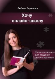 Книга - Хочу онлайн-школу.  Любовь Сергеевна Бирюкова  - прочитать полностью в библиотеке КнигаГо